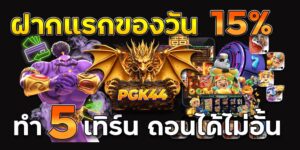 สล็อตเว็บตรง แตกง่าย ฝากถอน ไม่มีขั้นต่ำ 2026